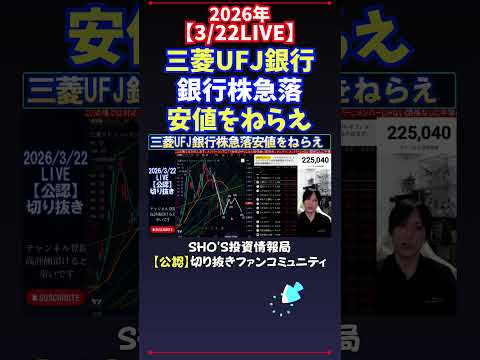 【3/22LIVE】三菱UFJ銀行銀行株急落安値をねらえ 日経平均株価 投資