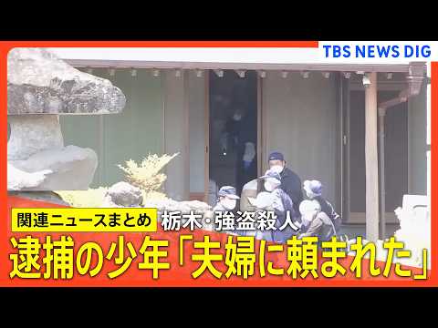 【栃木強盗殺人】逮捕の高校生「夫婦に頼まれてやった」/ 指示役か 20代夫婦を逮捕 /「実行役は全員逮捕」いずれも16… サムネイル