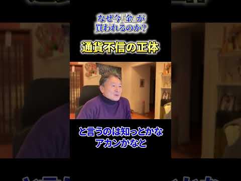【必見】《なぜ今『金』が買われるのか？》通貨不信の正体