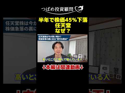 半年で株価45％下落任天堂なぜ？ サムネイル
