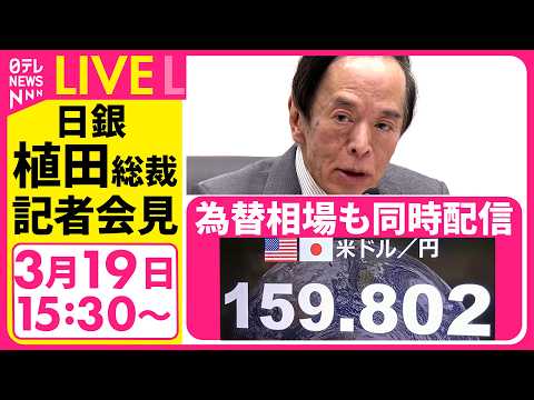 【リプレイ】日銀・植田総裁会見　政策金利を0.75％に据え置き──経済ニュースライブ［2026年3月19日午後］（日テ…