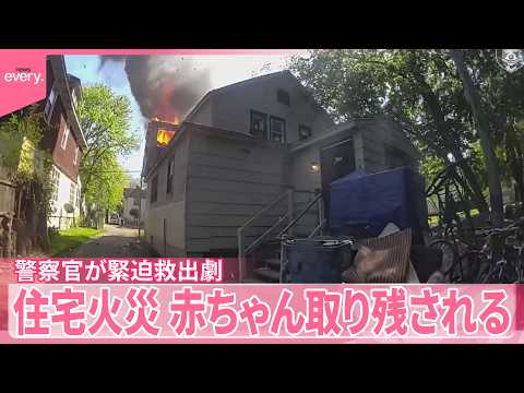 【住宅火災】 赤ちゃんが取り残される  警察官が緊迫救出劇 サムネイル