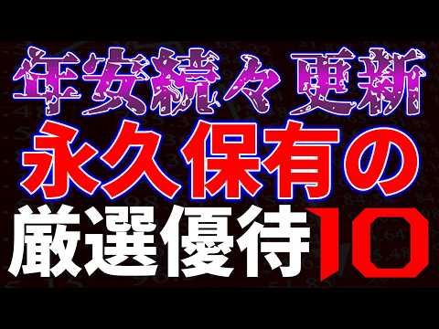 年初来安値続々更新！永久保有の厳選優待１０銘柄 サムネイル