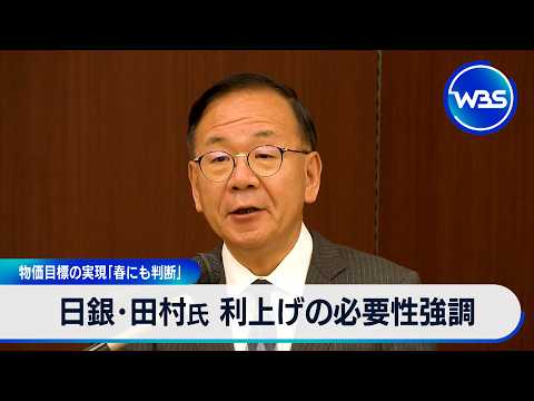 日銀･田村氏 利上げの必要性強調 物価目標の実現「春にも判断」 【WBS】 サムネイル