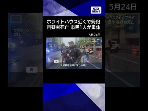 【ニュース】ホワイトハウス“一時封鎖”　付近の発砲事件で死亡の容疑者　去年に侵入未遂も shorts サムネイル