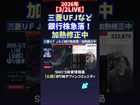 【3/2LIVE】三菱UFJなど銀行株急落！加熱修正中 日経平均株価 投資 サムネイル