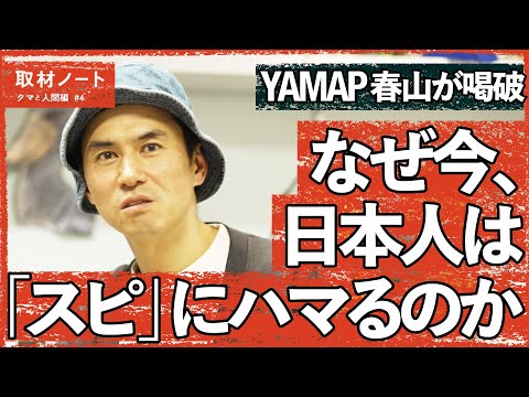 スーツ、GOAL-B⋯なぜ今、人はスピリチュアルにハマるのか？（クマ／春山慶彦／YAMAP／カルト／オウム真理教／統一… サムネイル