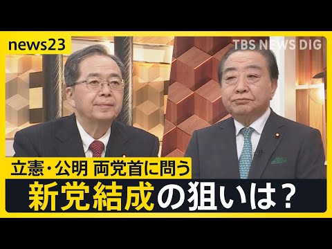 【新党結成】立憲民主党・野田代表と公明党・斉藤代表が生出演 “超短期決戦”衆議院選挙にどう立ち向かう？【news23】… サムネイル
