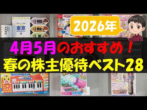 【春】4月5月のおすすめ！春の株主優待ベスト28【株主優待】【貯金】 サムネイル