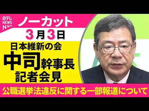 【ノーカット】日本維新の会  中司幹事長が会見　公職選挙法違反に関する一部報道について──政治ニュース（日テレNEWS） サムネイル