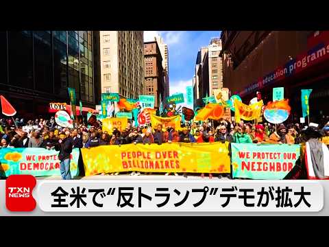 全米で"反トランプ"デモが拡大　"米史上最大規模"の800万人が参加