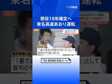 【速報】「俺が出るまで待っておけよ」“東名高速あおり運転事故”石橋和歩被告の懲役18年判決が確定へ 最高裁が被告の上告… サムネイル
