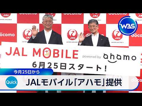 JALモバイル「アハモ」提供 6月25日から【WBS】