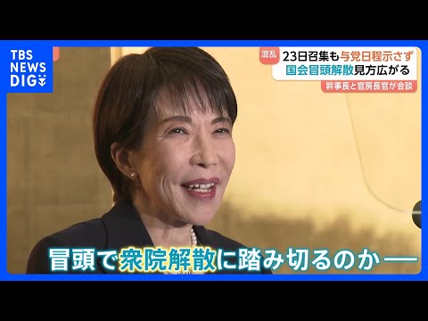 事実上の号砲？ “解散風”に翻弄される政治　通常国会23日召集も政府4演説の日程提示せず “解散検討”で野党反発　立憲… サムネイル