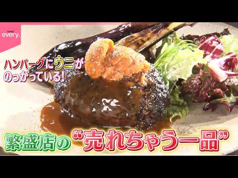 【おいしさ納得】お客さんを魅了！繁盛店の売れちゃう一品『every.特集』 サムネイル