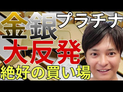 【緊急解説】金 銀 プラチナが歴史的暴落から大反発！一体何が起きた？今が絶好の買い場か徹底解説 サムネイル