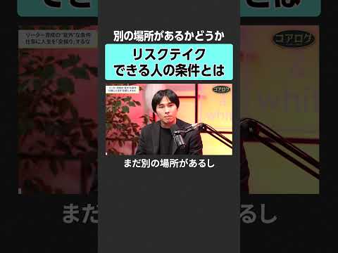 【坂井風太×高橋弘樹】リスクテイクできる人とは？ newspicks マネジメント 組織 高橋弘樹 坂井風太 リーダー… サムネイル