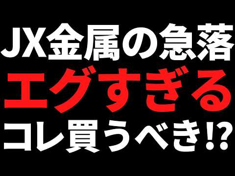 JX金属の株価40％急落！バーゲンセール状態に見えるけど何が起きた？ サムネイル