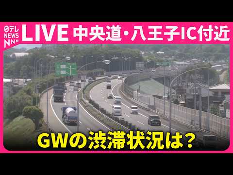 【ライブカメラ】中央道 八王子IC付近　GWの渋滞 〜お出かけ前・おでかけ中に混雑具合をチェック〜 ──BIG TRA… サムネイル