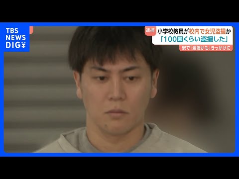 「100回くらい盗撮した」神奈川県の公立小学校教員の男（36）が女子児童のスカートの中を盗撮か　警視庁が逮捕　黒岩知事…