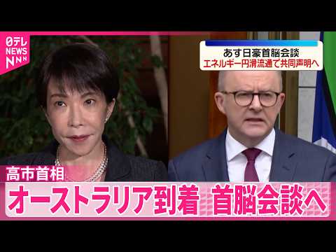 【高市首相】4日にアルバニージー首相と会談  エネルギーの円滑な相互流通へ共同声明まとめる見通し サムネイル