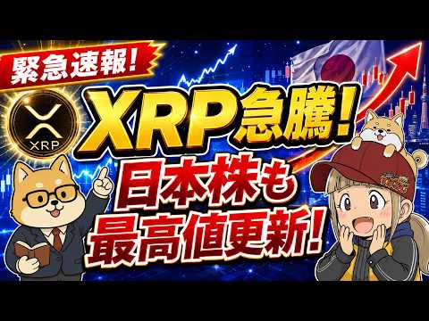 【XRP1.5ドルへ急騰】日本株最高値更新！本当に今週はマジでヤバいことが起きます！ サムネイル