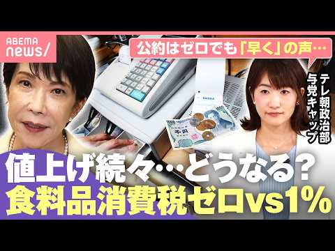 【消費税ゼロvs1%】“電気ガス代月6000円増”試算も…止まらない物価高 消費減税の見通しは？担当記者「年度内は厳し… サムネイル