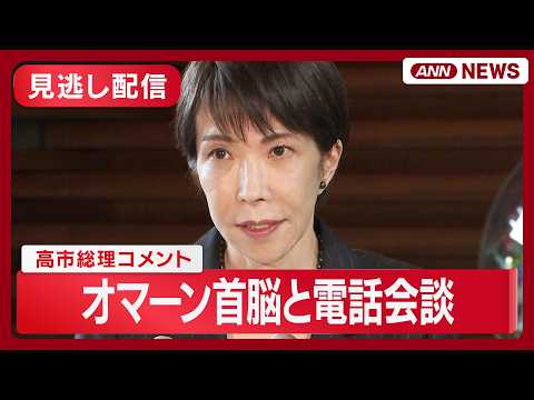 【見逃し配信】高市総理コメント｜ オマーンのハイサム国王と電話会談 ホルムズ海峡の安全や事態沈静化に向け協議【ノーカッ… サムネイル