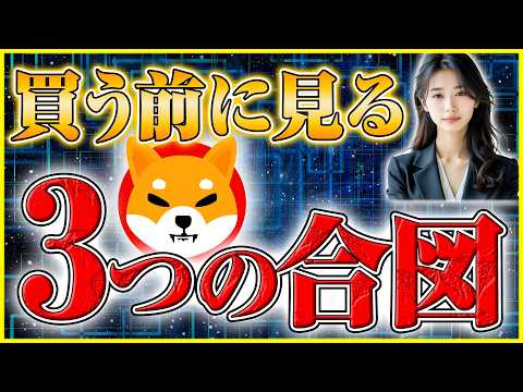 【柴犬コイン 買い時】2026年のベストな購入タイミングは？チャートから読み解く3つの重要シグナル サムネイル