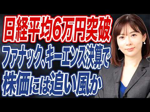 【撮って出し】日経平均6万円突破。ファナック好決算で、フィジカルAIが牽引か。