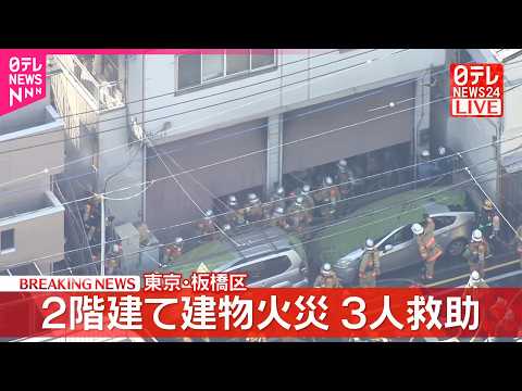 【速報】2階建て建物で火事  一時屋上に3人取り残される  東京・板橋区 サムネイル