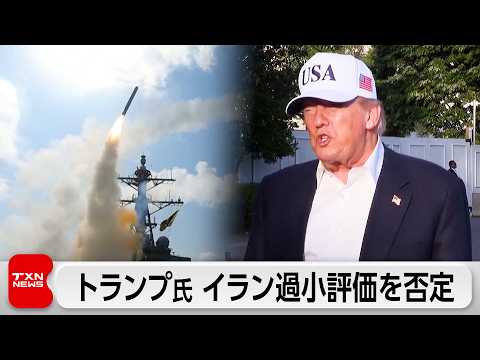 トランプ氏 イランの過小評価「していなかった」