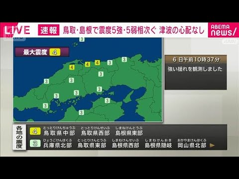 鳥取県中部、鳥取県西部、島根県東部で震度4(2026年1月6日) サムネイル