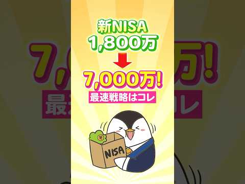 【保存版】新NISAで1,800万投資→7,000万に増やす最速戦略！ サムネイル