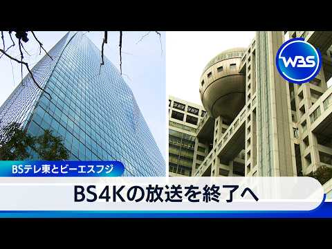 BS4Kの放送を終了へ　BSテレ東とビーエスフジ【WBS】
