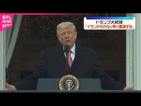 【速報】トランプ大統領「イランからかなり早く撤退」　ロイター通信