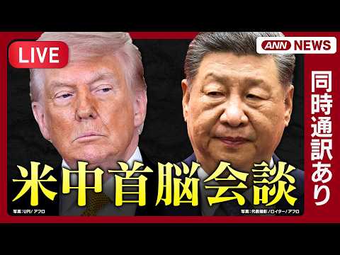 【ライブ・同時通訳あり】米中首脳会談 トランプ大統領×習近平国家主席【Trump–Xi Summit Meeting】… サムネイル