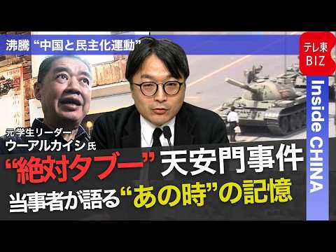 “天安門事件37年”テレ東独自映像も公開　中国では伝えられないその意味は？【中村ワタルの“沸騰”世界情勢】 サムネイル