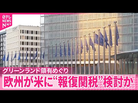 【“報復関税”検討か】ヨーロッパ各国がアメリカに  グリーンランド領有めぐり連帯表明 サムネイル