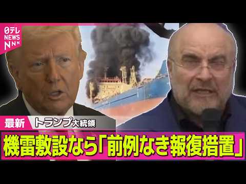 【最新イラン情勢】トランプ大統領 イラン機雷敷設なら「前例のない規模の報復措置をとる」/ G7　オンラインで首脳会合開… サムネイル
