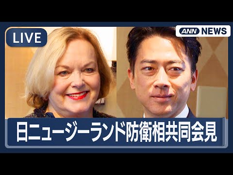 【ライブ】日ニュージーランド防衛相 共同会見  小泉防衛大臣とコリンズ国防相【LIVE】(2025年12月9日) AN… サムネイル