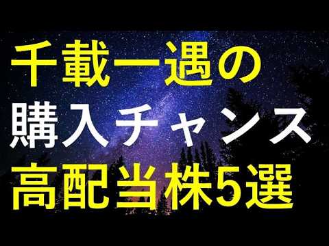 【必見！】今週中に千載一遇の購入チャンスが来るかもしれない5つの高配当株