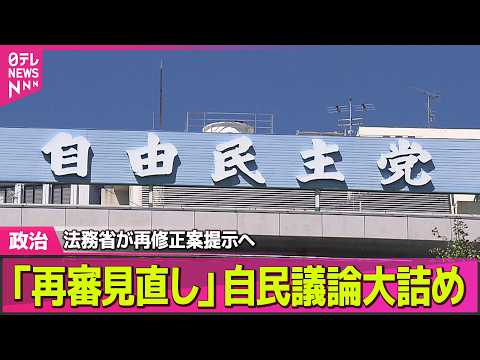 【政治】“再審制度見直し”自民党内で議論大詰め　法務省が再修正案提示へ──政治ニュースまとめ （日テレNEWS LIV… サムネイル