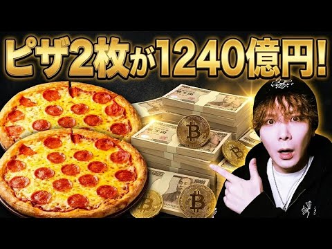 【BTC伝説の日】たったピザ2枚で1240億円‼️次はEDGEで勝ち組爆誕へ🚀 サムネイル