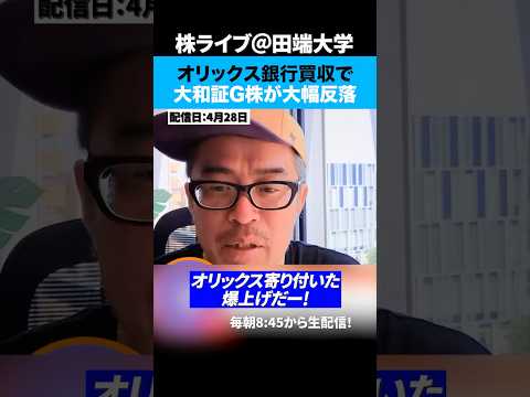 【オリックス急騰】大和証券グループ本社、オリックス銀行買収で株価が反落 サムネイル