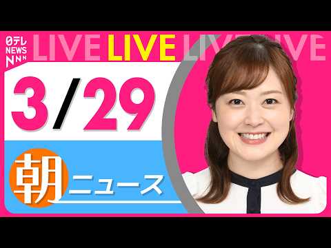 【朝ニュースライブ】最新ニュースと生活情報（3月29日） ──THE LATEST NEWS SUMMARY（日テレN…