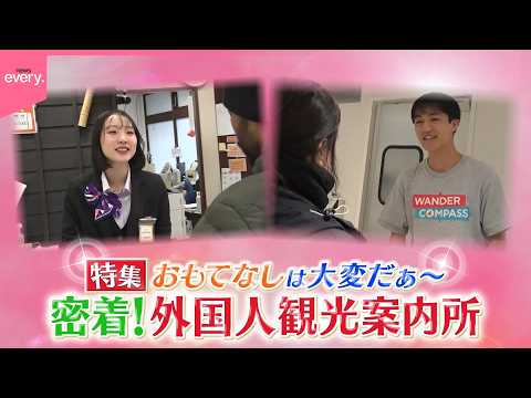 【密着】お困りゴト承ります！外国人観光案内所『every.特集』 サムネイル