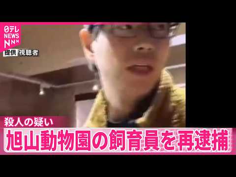 【旭山動物園の飼育員】「ロープで首を絞めて殺した」殺人の疑いで再逮捕 サムネイル