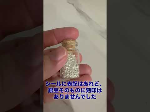 韓国ソウルの貴金属街である鍾路三街（チョンノサムガ）で購入した純銀の入ったボトル　シルバー 純銀 銀投資 銀豆 サムネイル