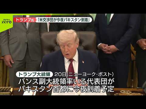 【トランプ大統領】“米代表団が今夜パキスタン到着”  イランとの再協議に向け サムネイル